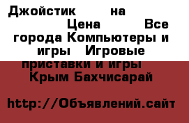 Джойстик oxion на Sony PlayStation 3 › Цена ­ 900 - Все города Компьютеры и игры » Игровые приставки и игры   . Крым,Бахчисарай